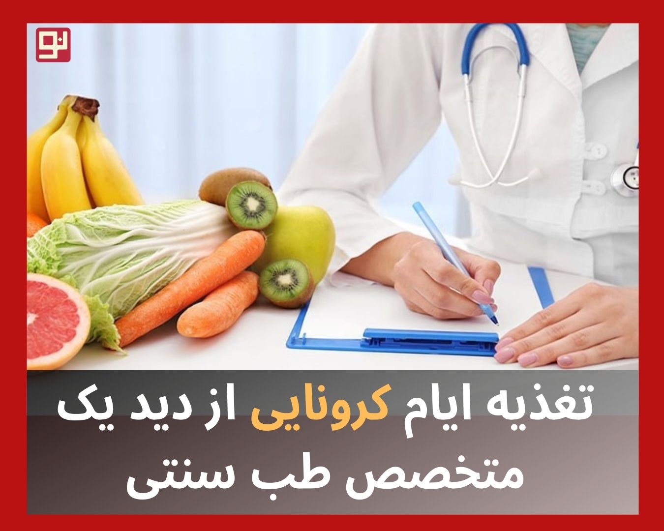 تغذیه ایام کرونایی