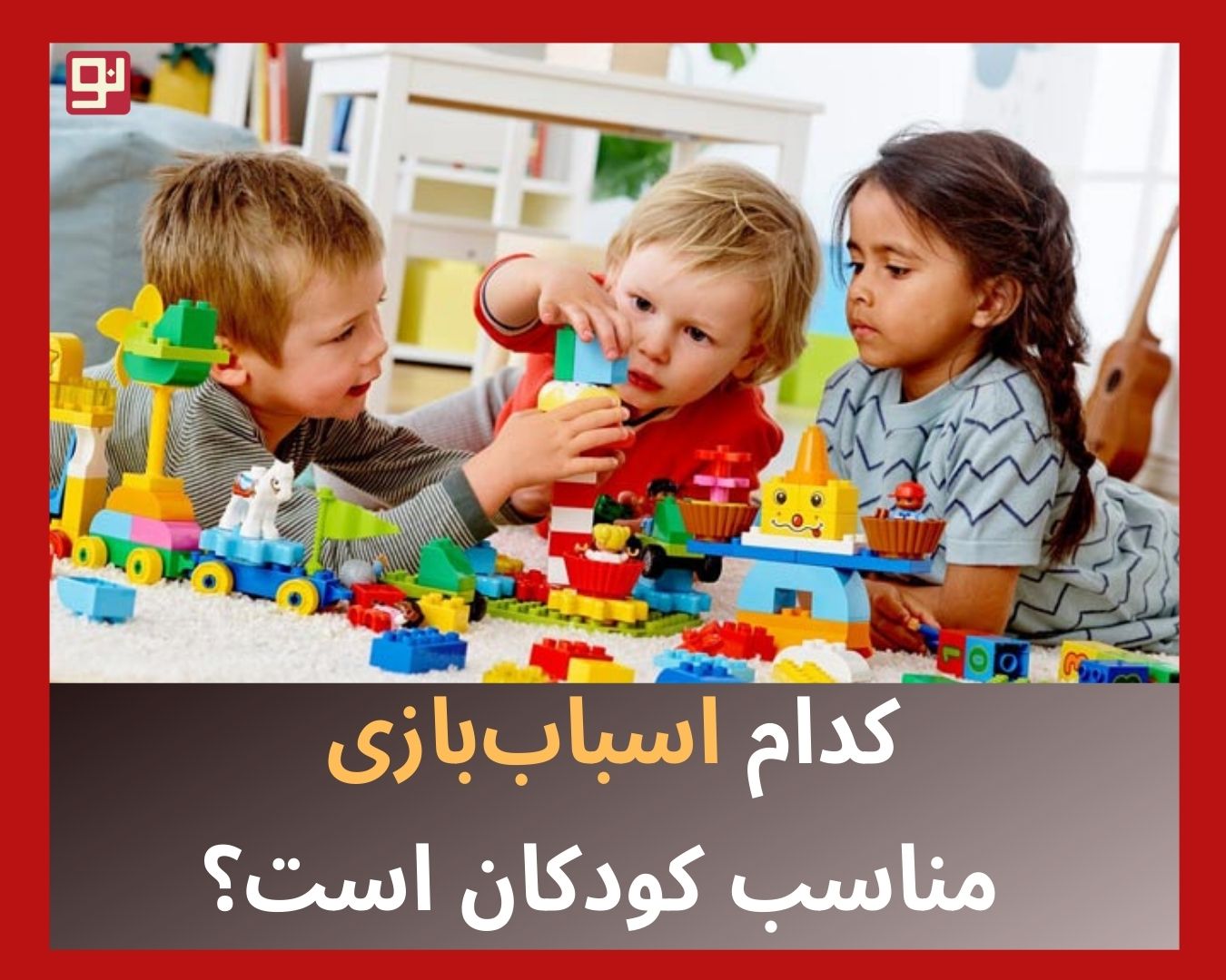 اسباب‌بازی کودکان