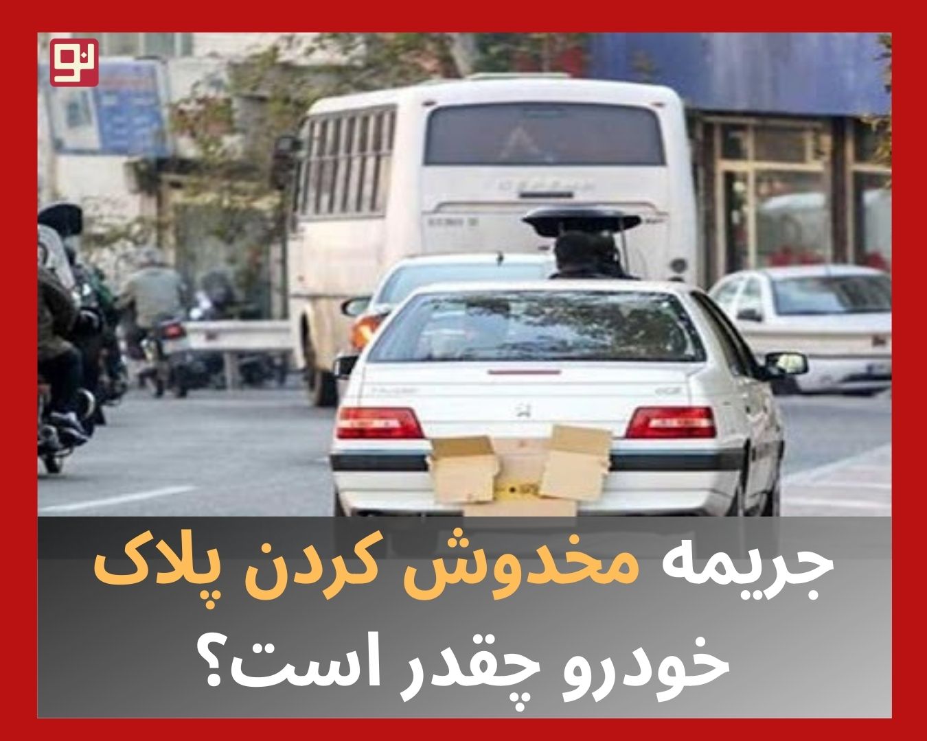 جریمه مخدوش کردن پلاک خودرو