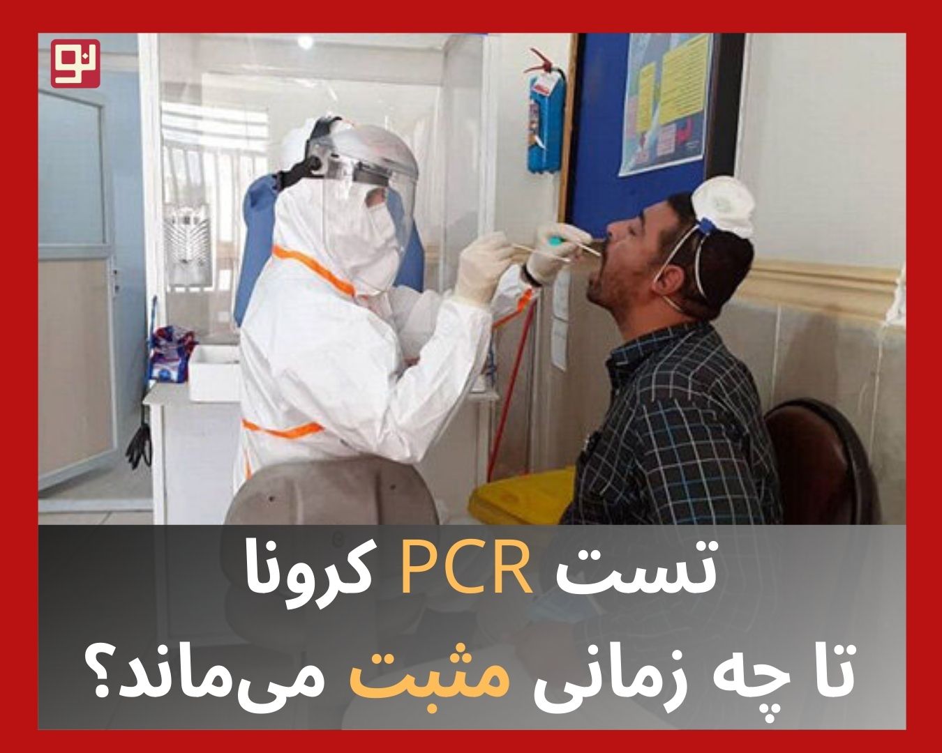 تست PCR