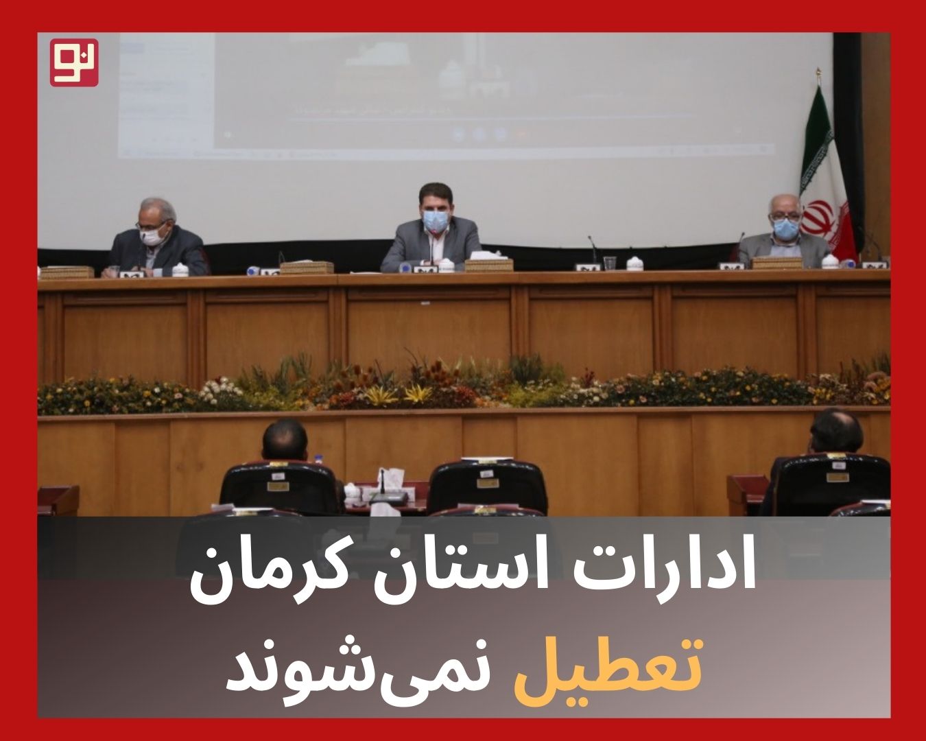 تعطیلی ادارات استان کرمان