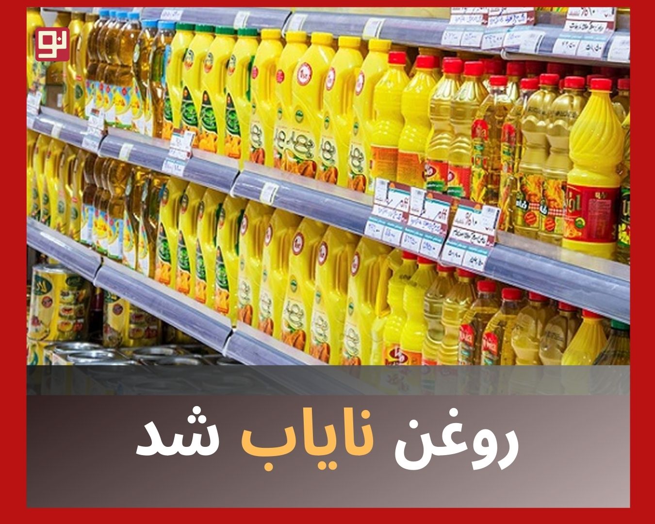 کمبود روغن