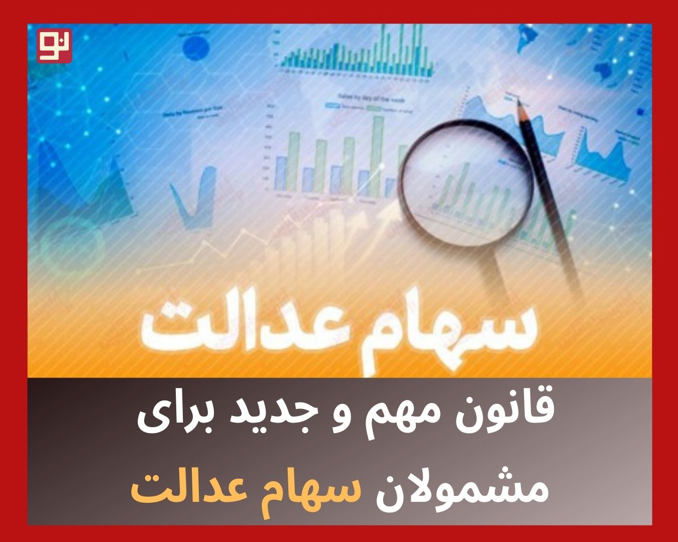 فروش سهام عدالت
