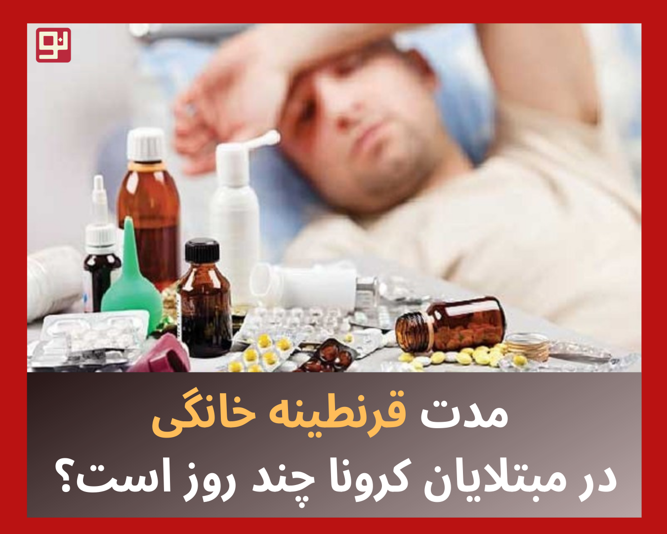 قرنطینه خانگی