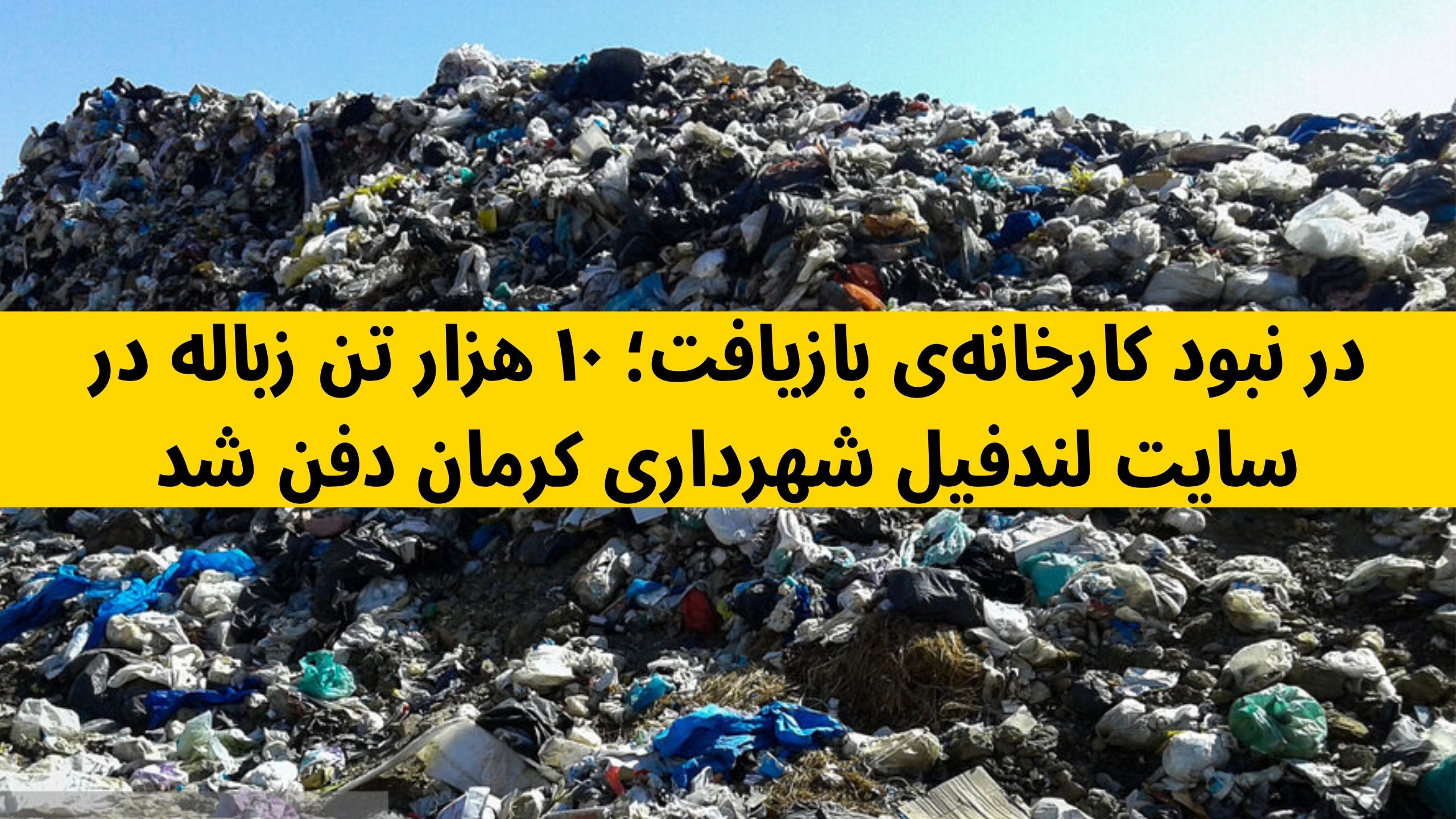 سایت لندفیل شهرداری