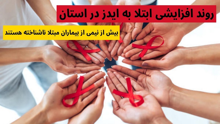 ابتلا به ایدز