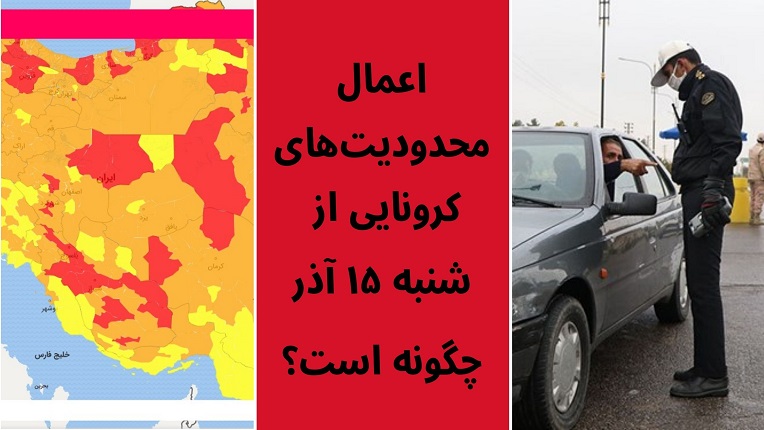 محدویت‌های کرونایی