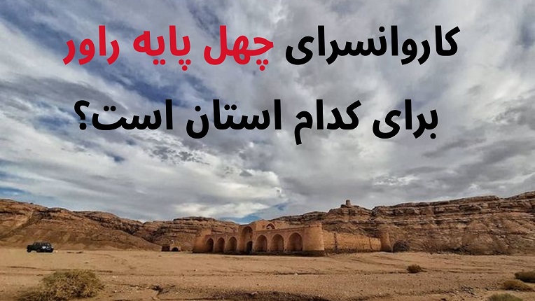کاروانسرای چهل پایه راور