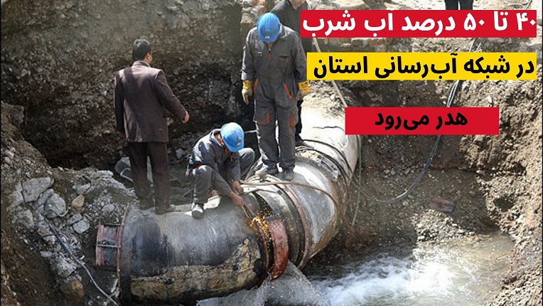 هدررفت آب در شبکه آب‌رسانی