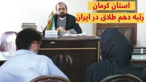 رتبه طلاق کرمان