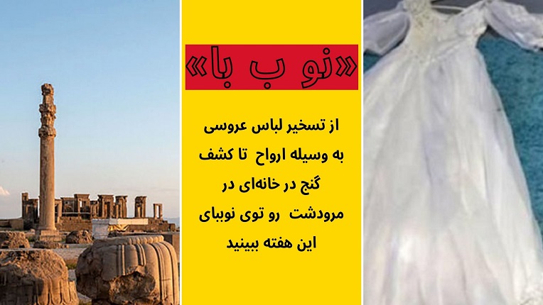 تسخیر لباس عروس