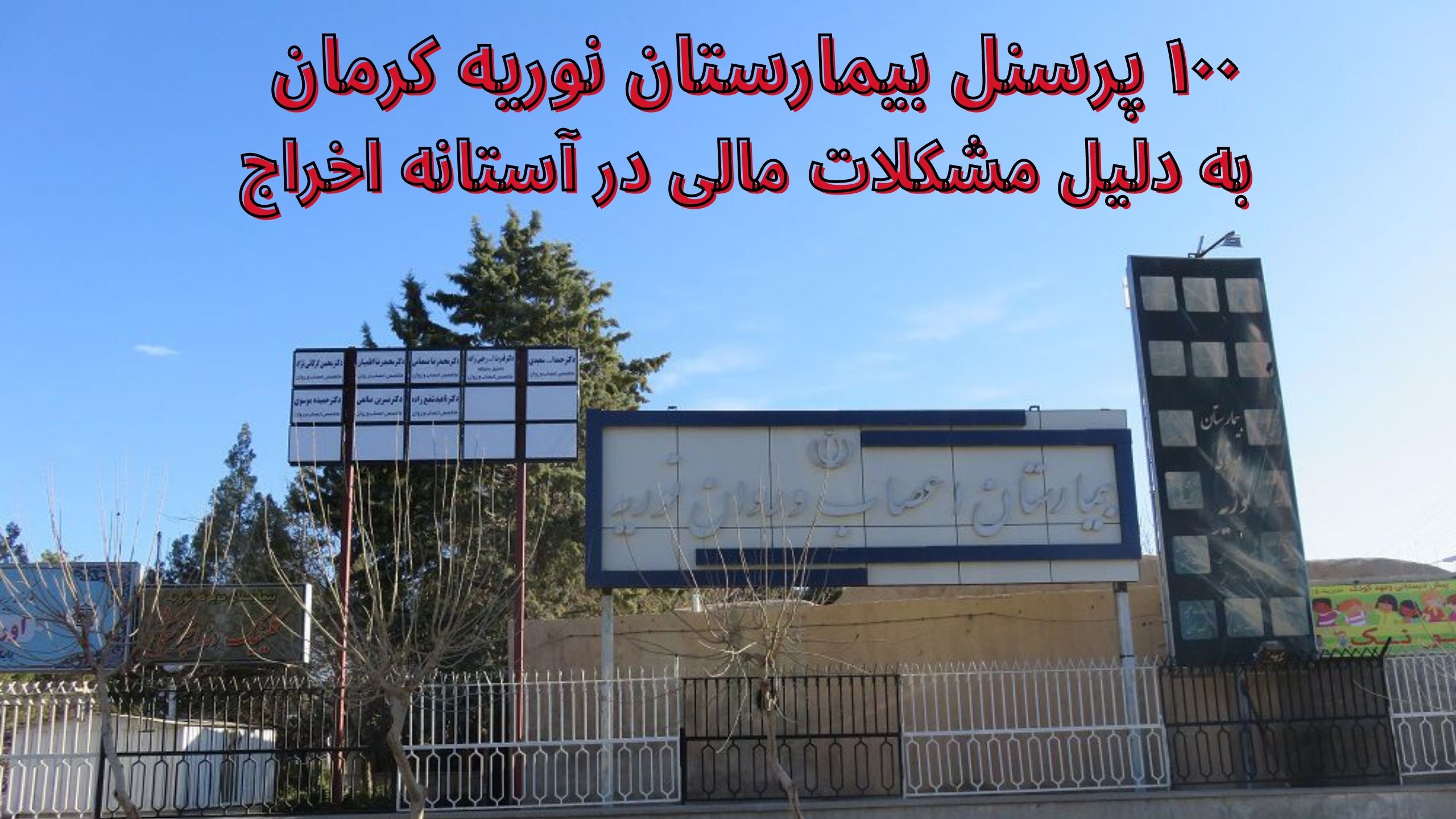 پرسنل بیمارستان نوریه کرمان