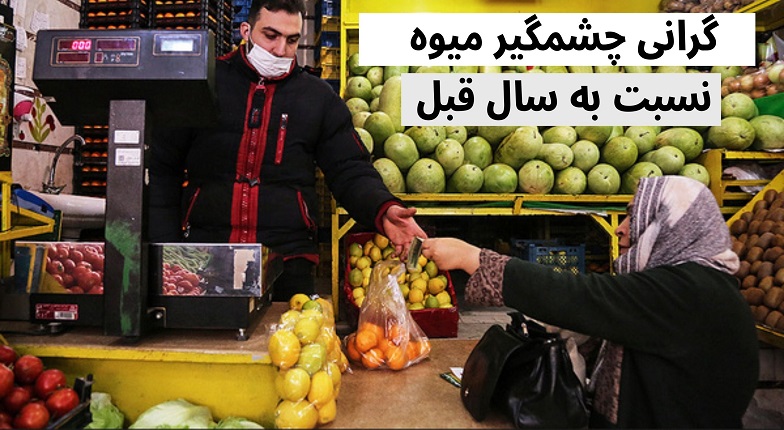 گرانی میوه و خشکبار