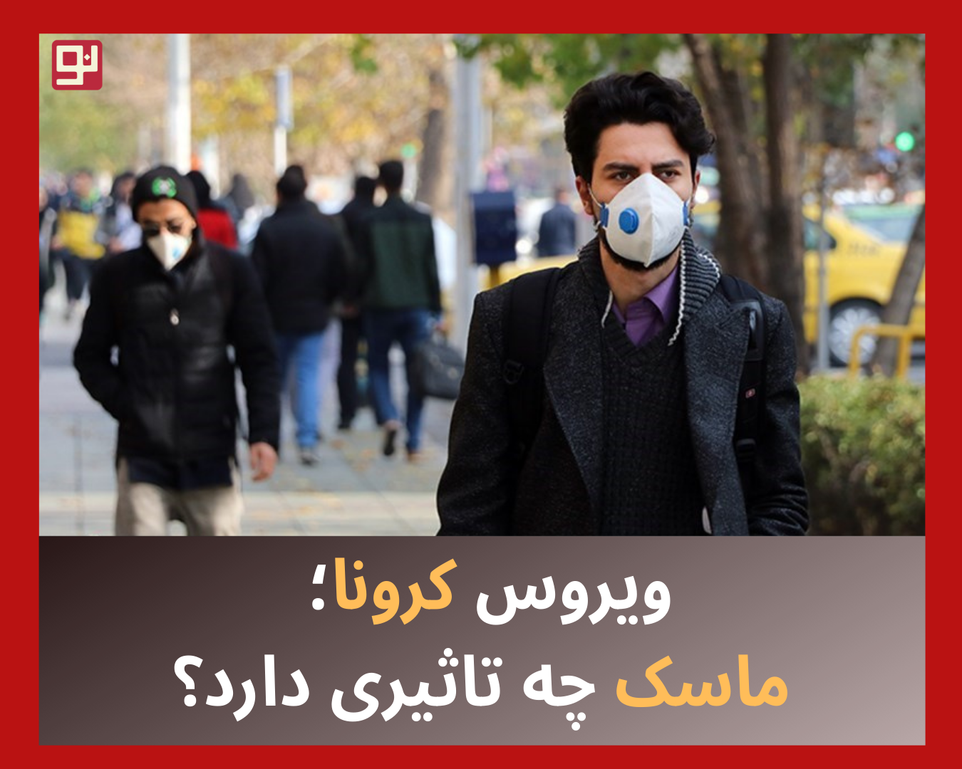 استفاده از ماسک