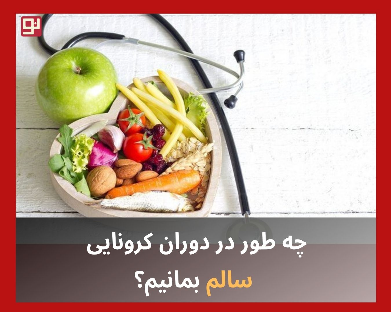 برنامه غذایی سالم