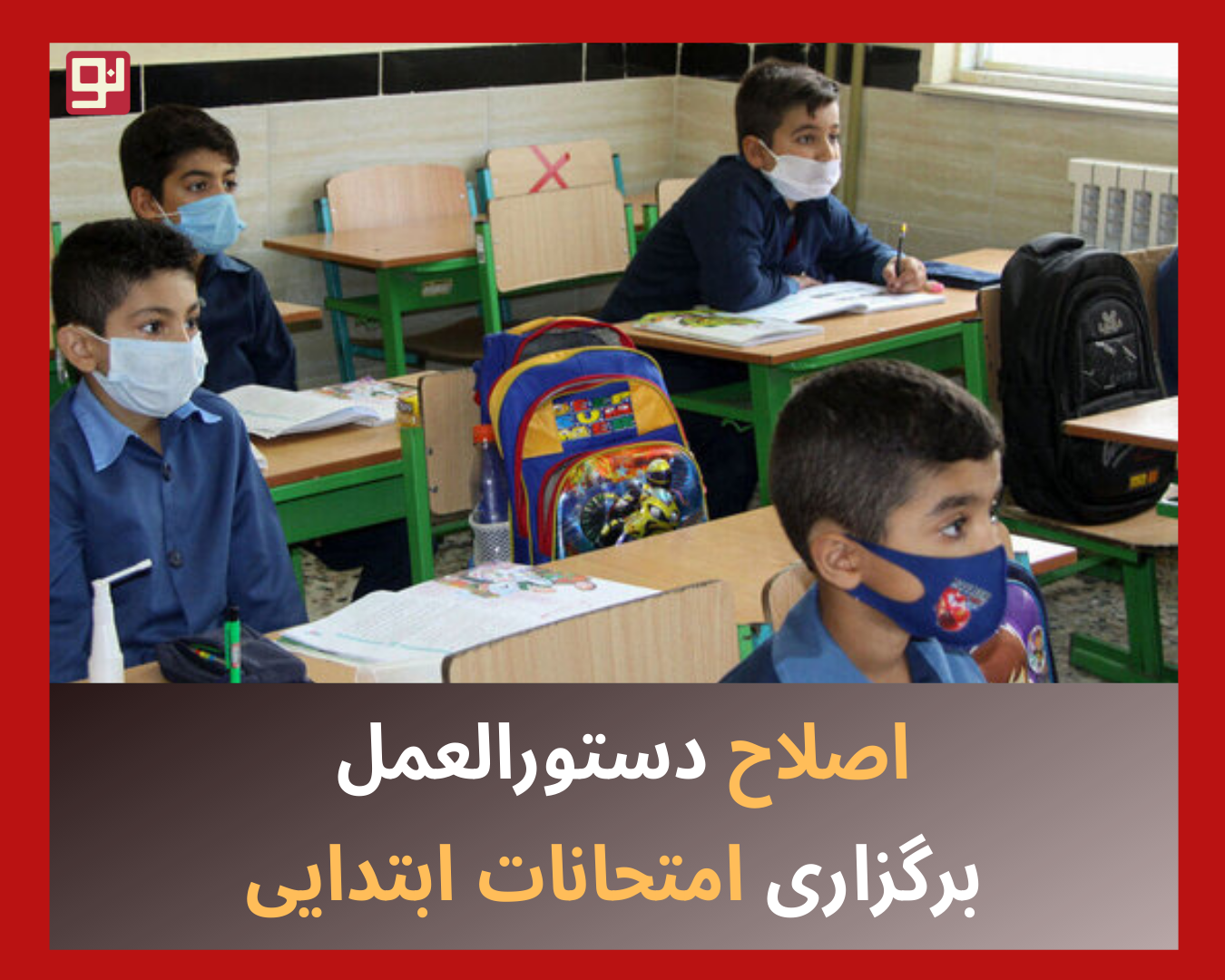 امتحانات ابتدایی