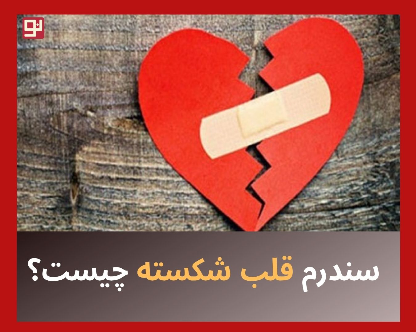 سندرم قلب شکسته