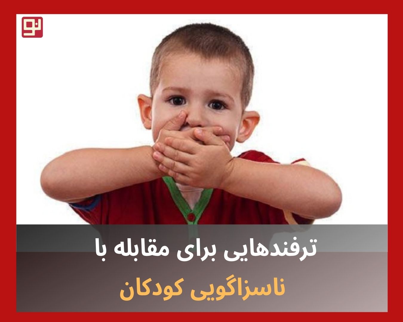 ناسزاگویی کودکان