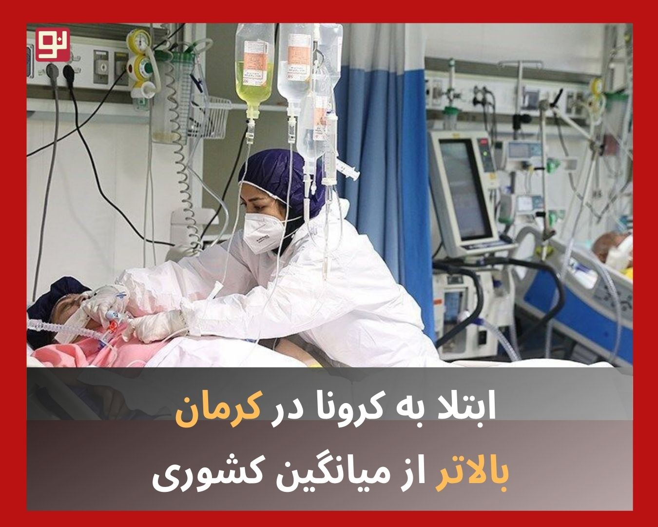 آمار ابتلا به کرونا در کرمان
