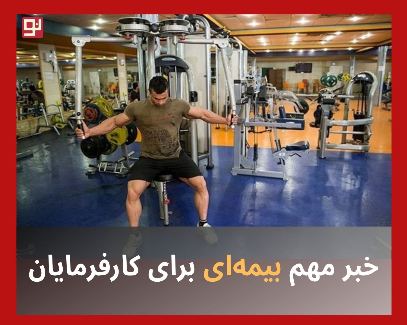 خبر مهم بیمه‌ای برای کارفرمایان