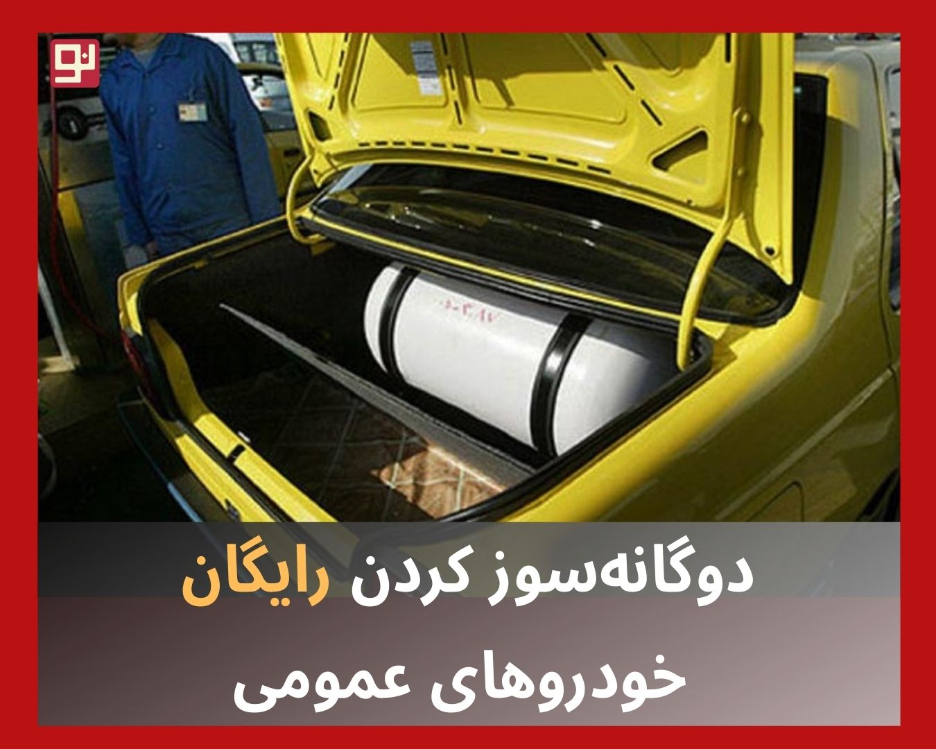 دوگانه سوز کردن رایگان