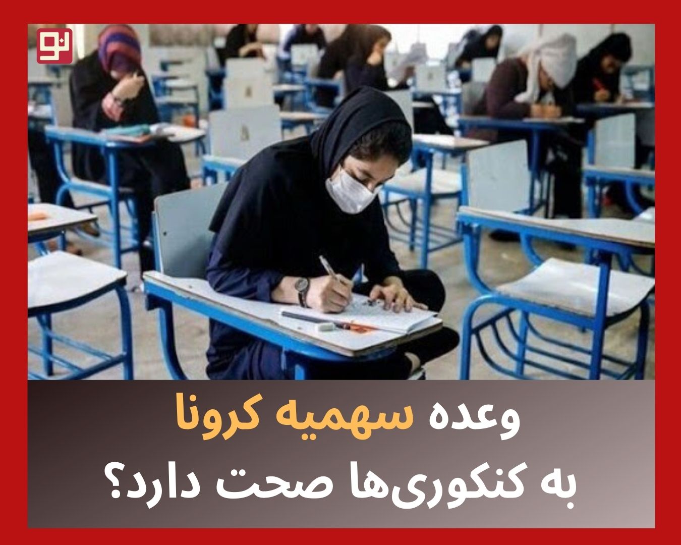 سهمیه کرونا به کنکوری‌ها