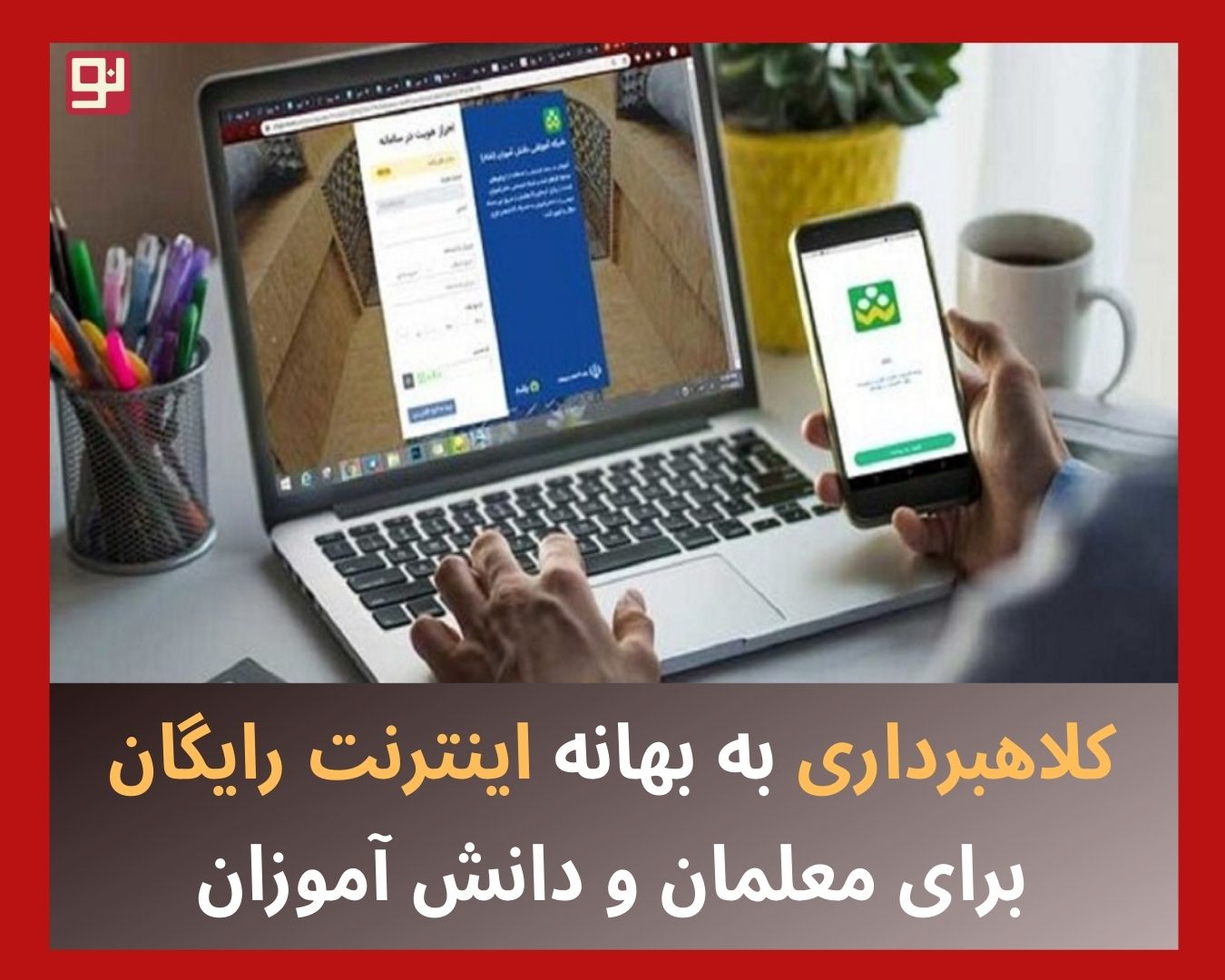 وعده اینترنت رایگان
