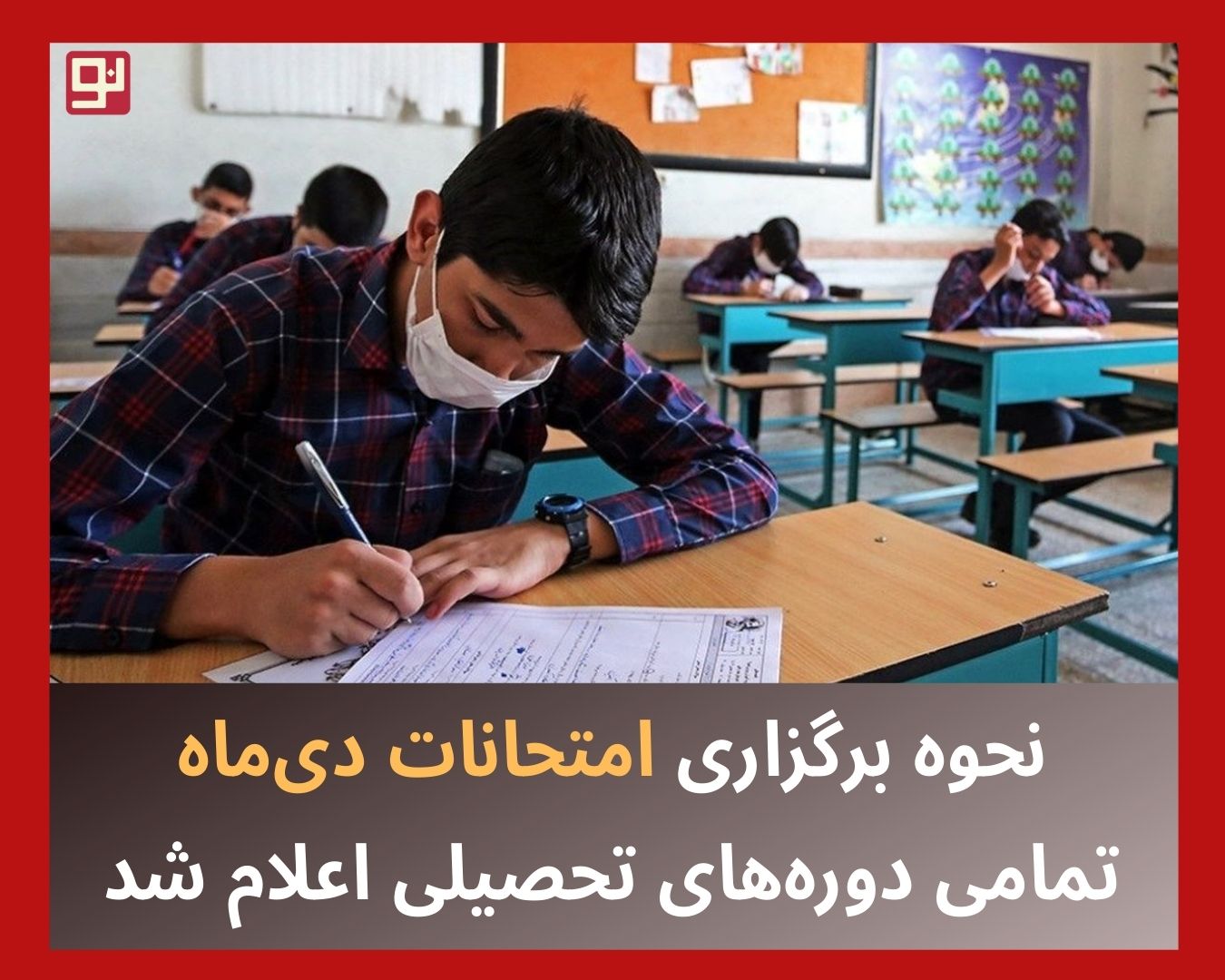 برگزاری امتحانات