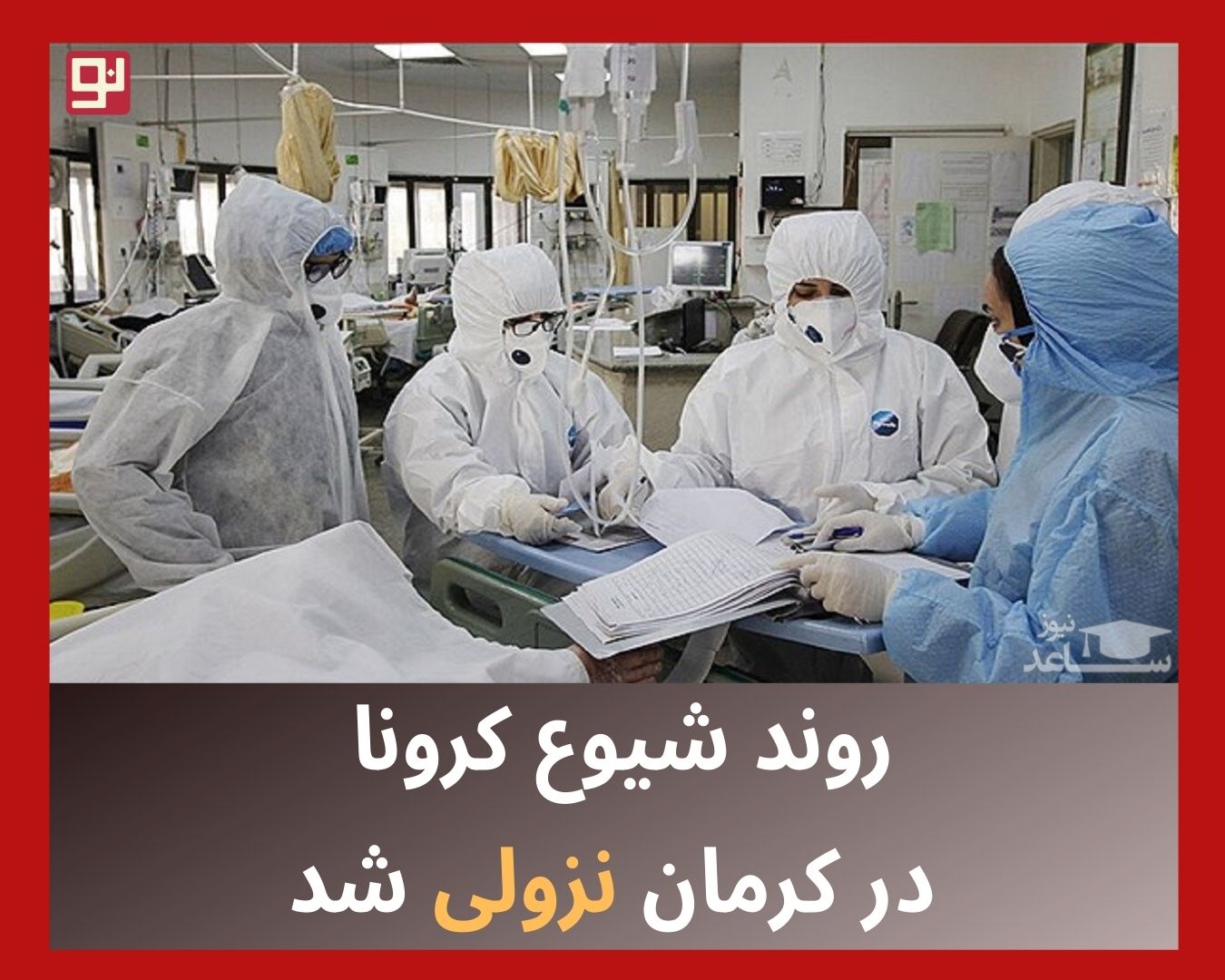 روند شیوع کرونا در کرمان