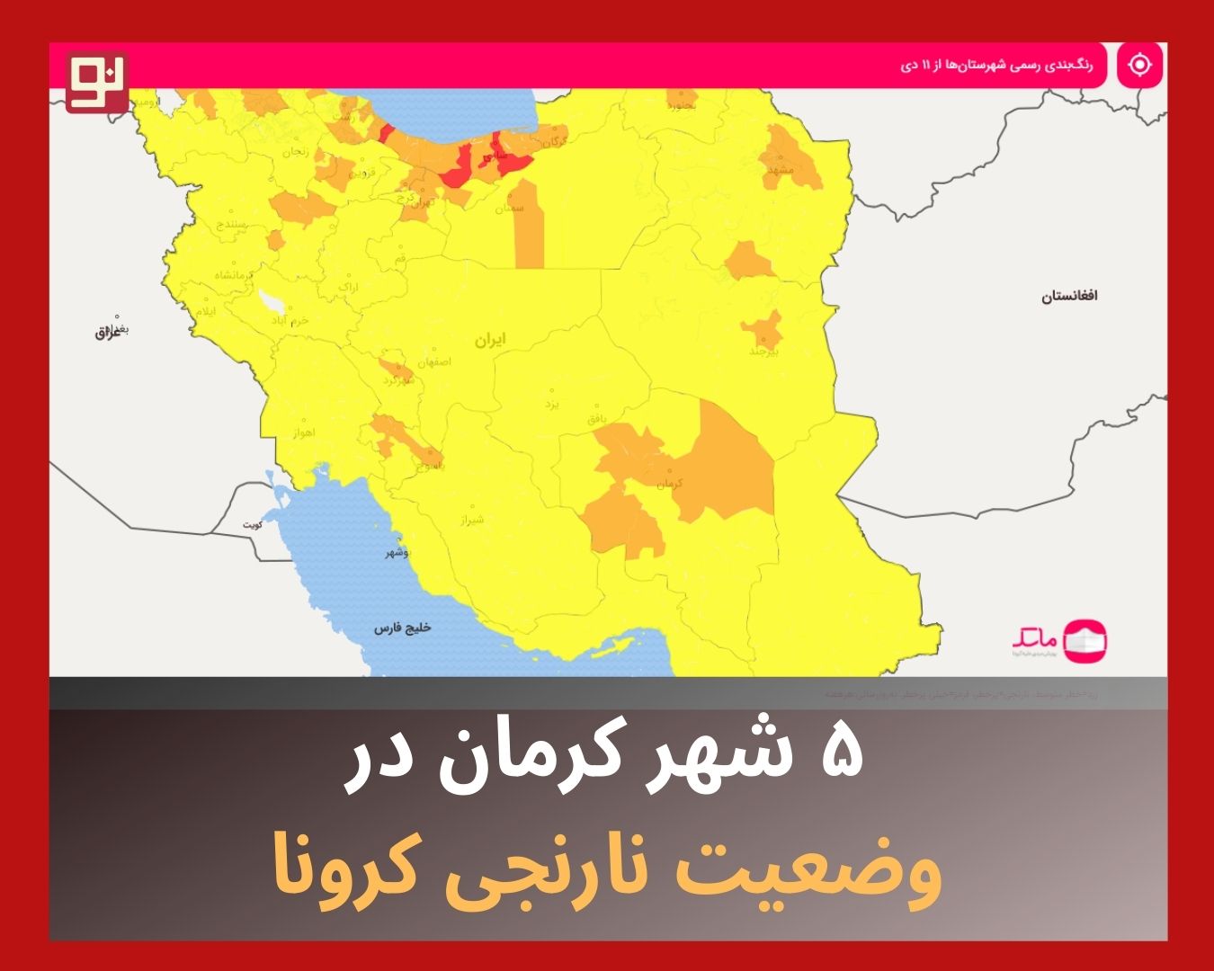 وضعیت نارنجی کرونا