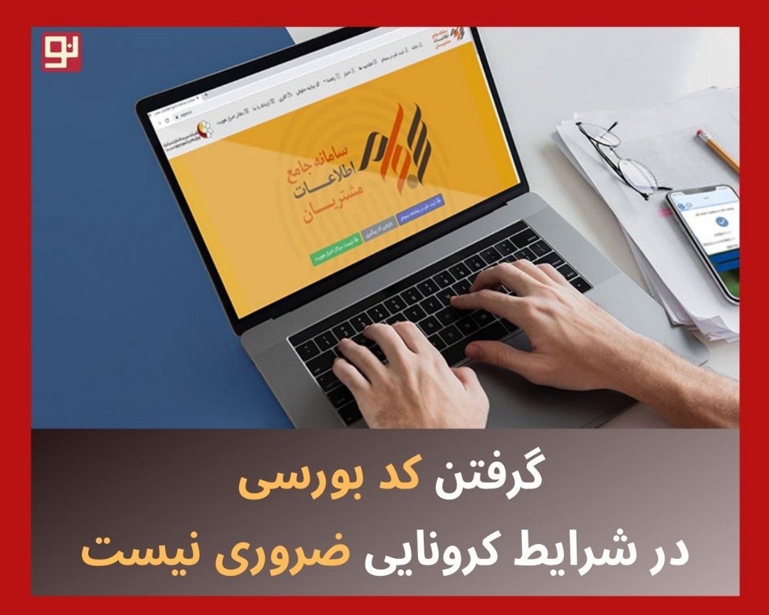 کد بورسی در شرایط کرونایی