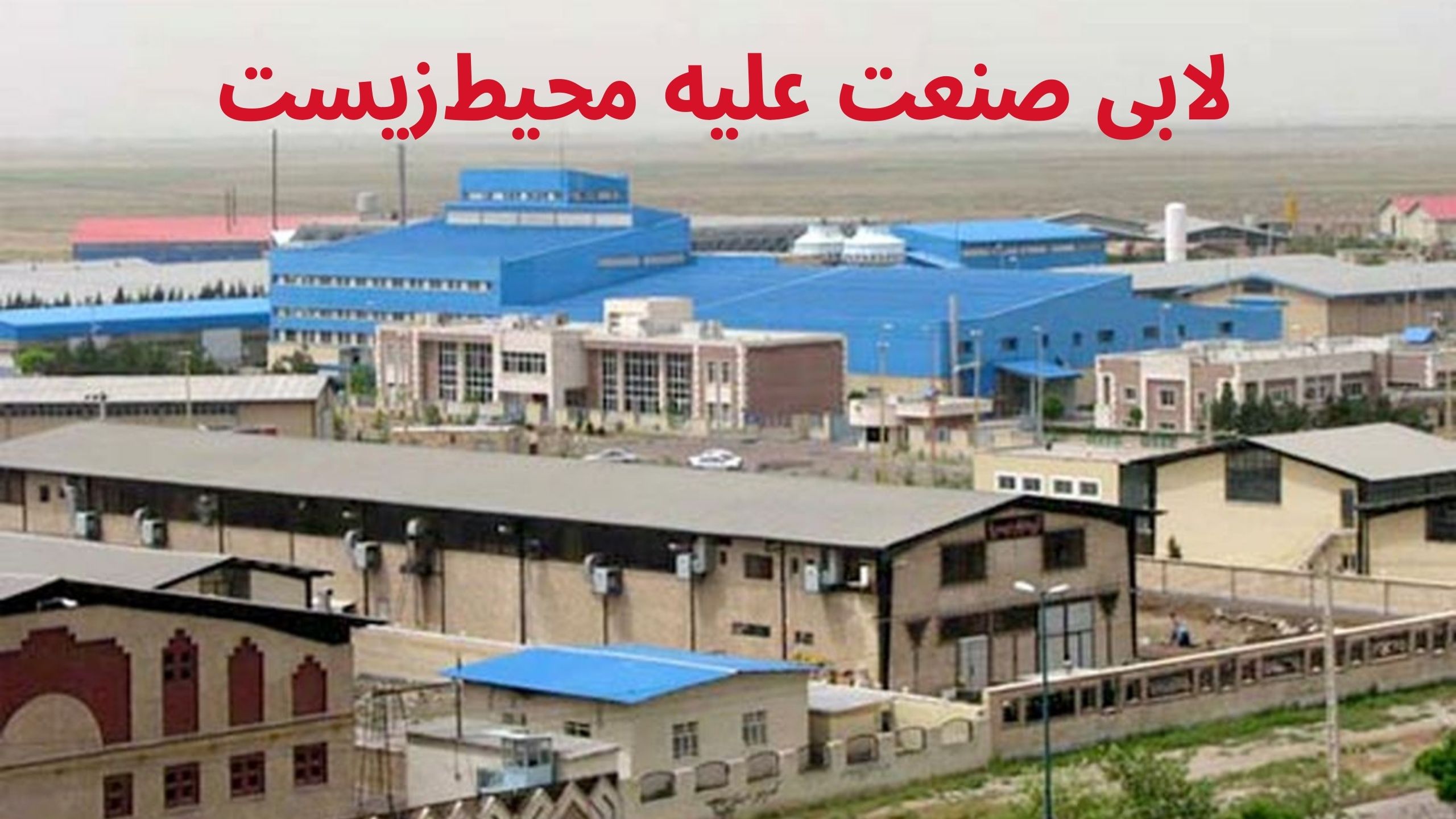 ارزیابی محیط زیستی