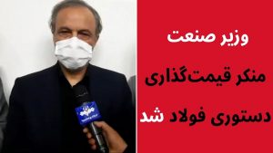 قیمت‌گذاری دستوری فولاد