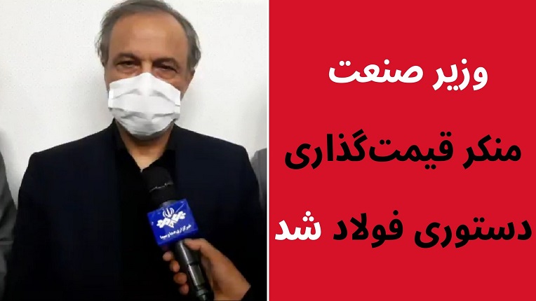 قیمت‌گذاری دستوری فولاد