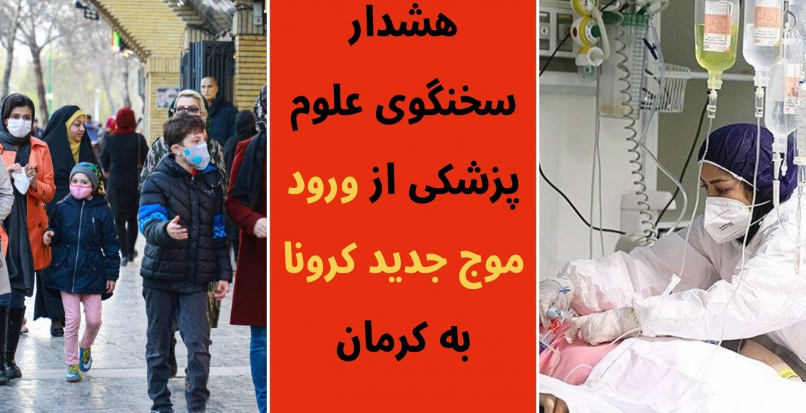 موج جدید کرونا