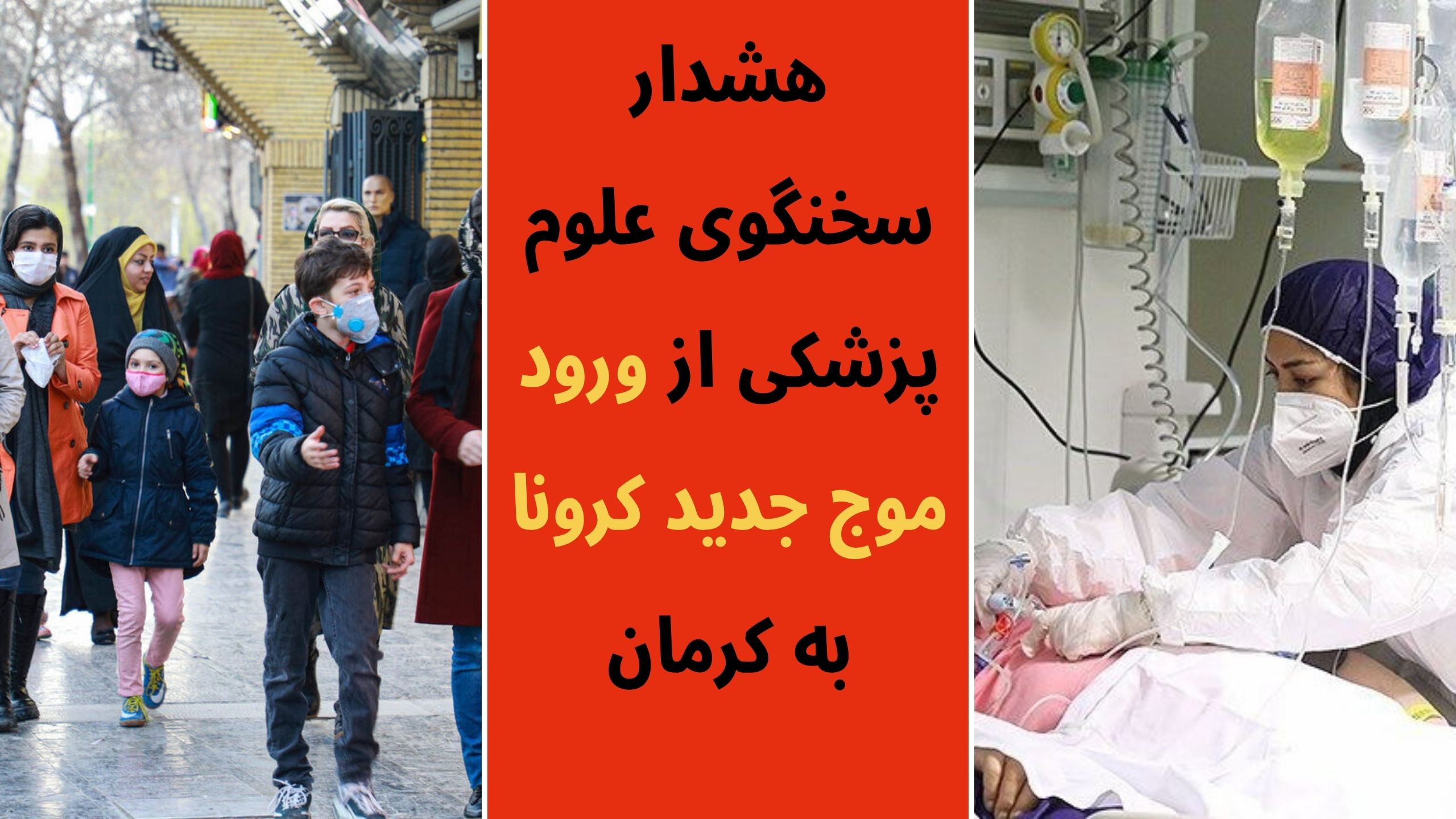 موج جدید کرونا