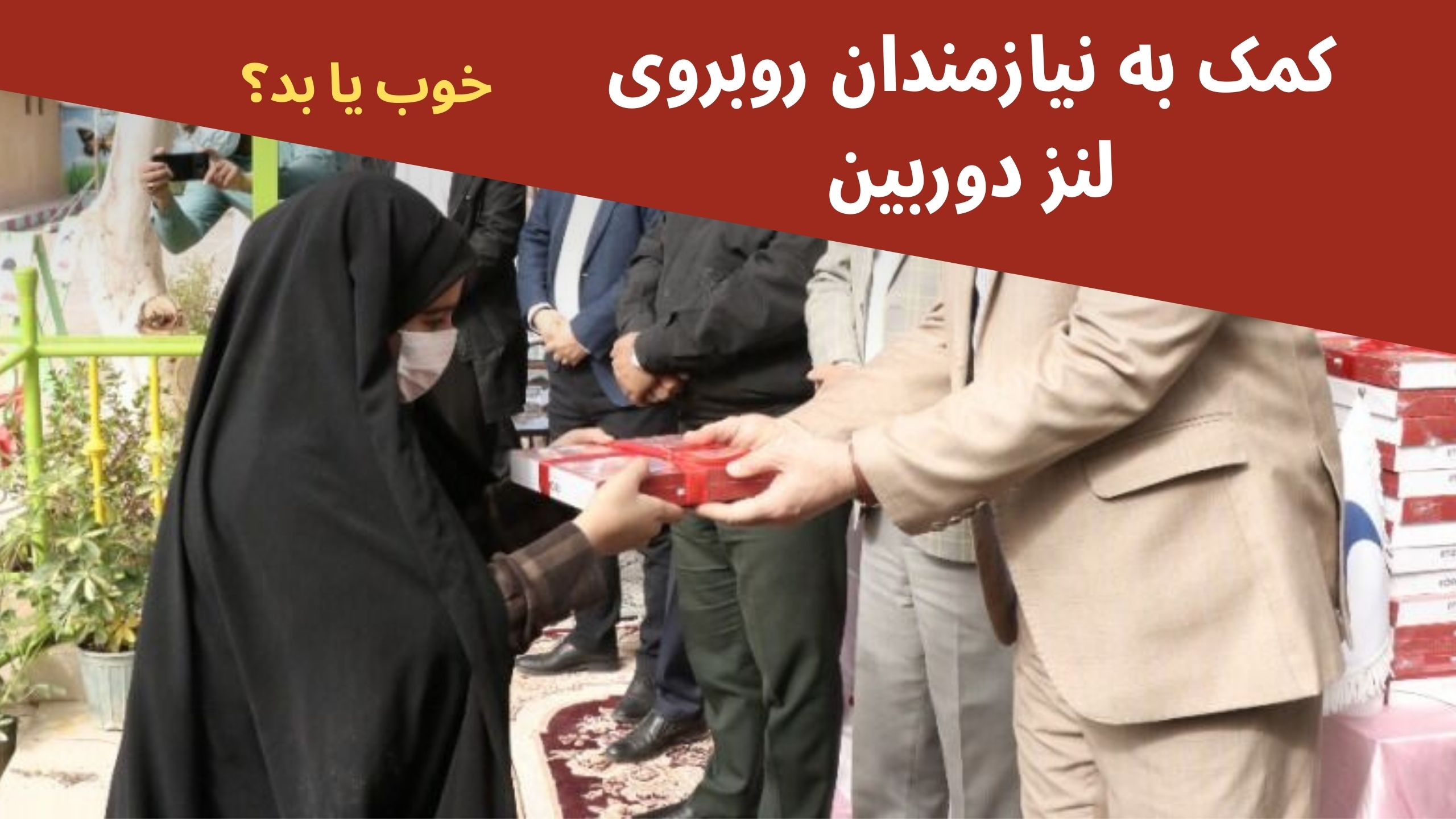 دانش آموزان نیازمند