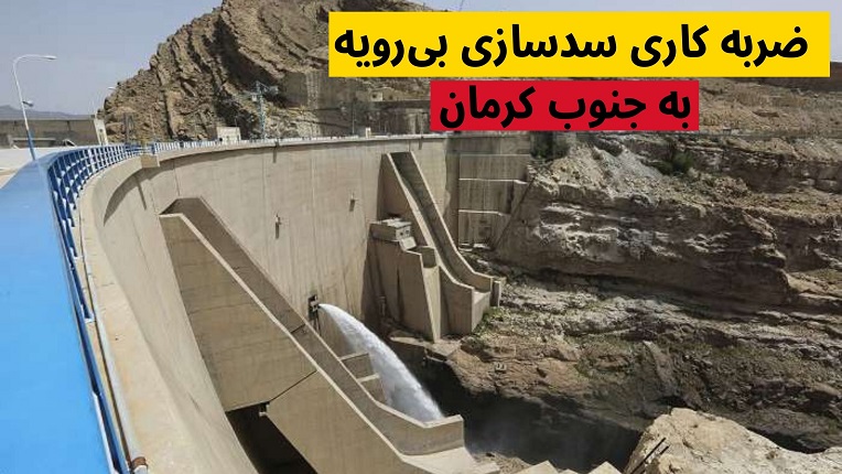 سدسازی بی‌رویه