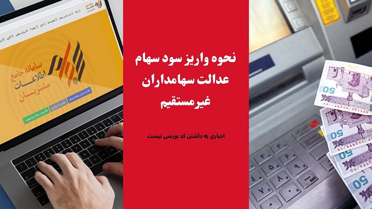 سود سهام سهامداران غیرمستقیم