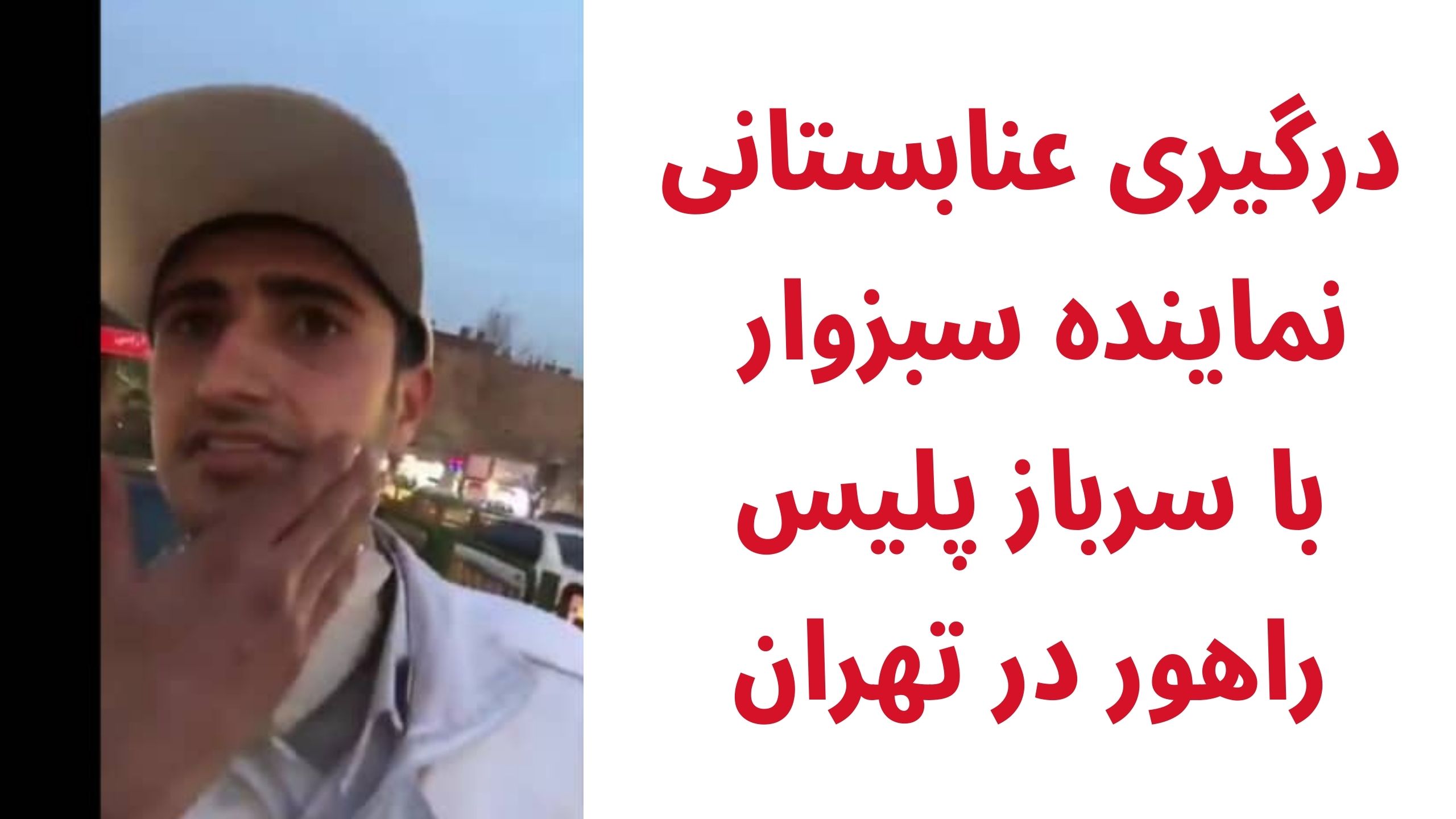 درگیری عنابستانی