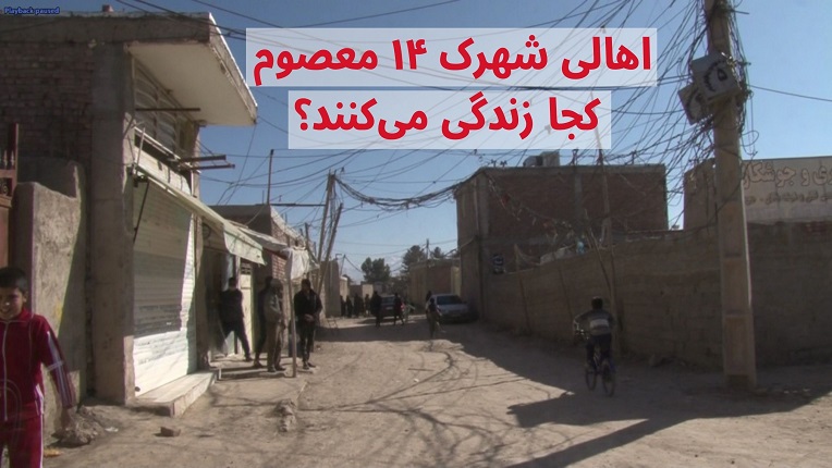 شهرک ۱۴ معصوم