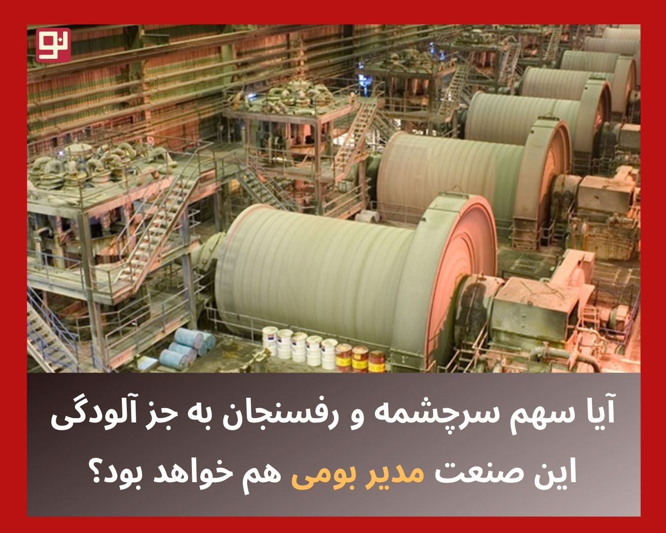 مدیرعامل صنایع مس ایران