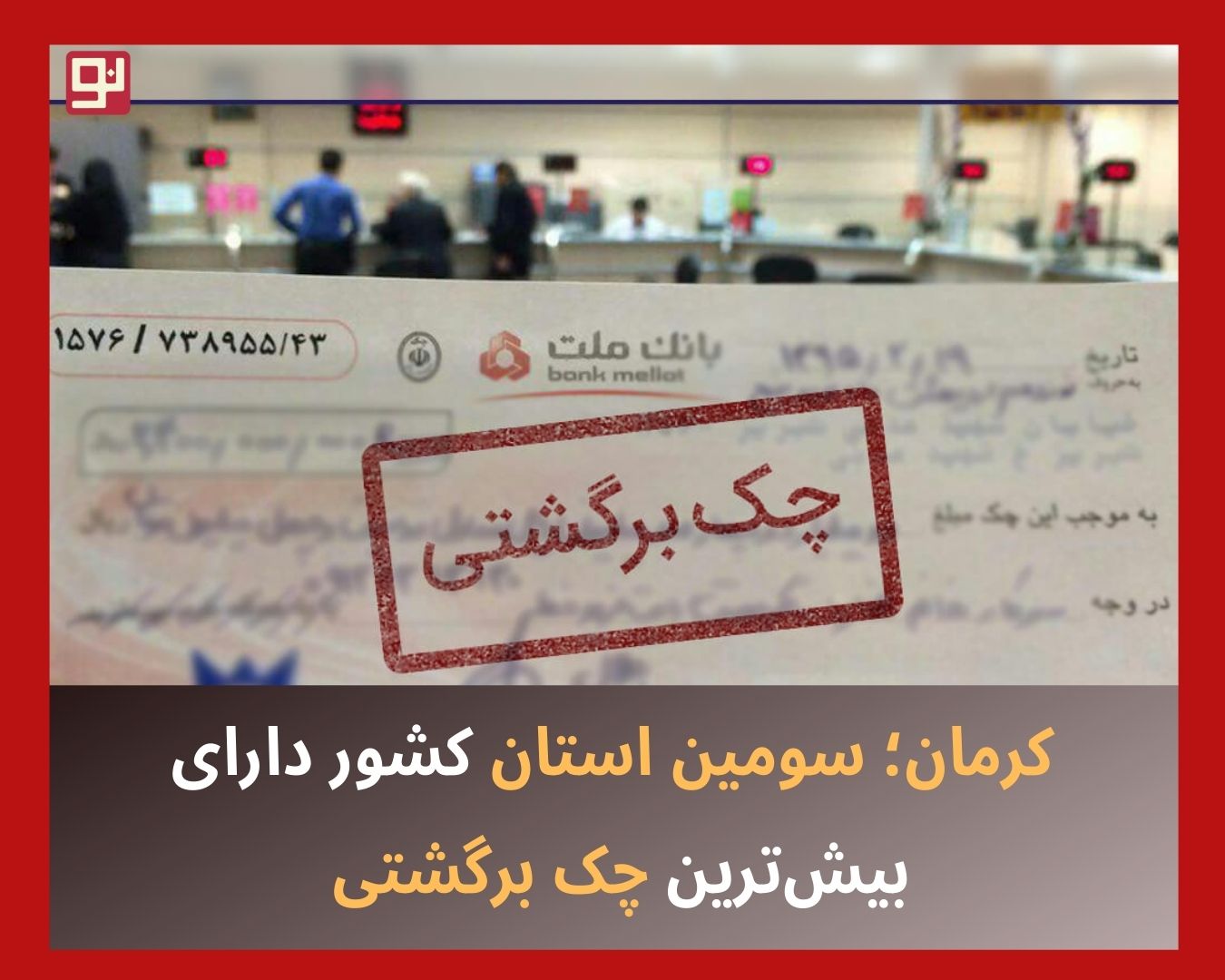 چک برگشتی