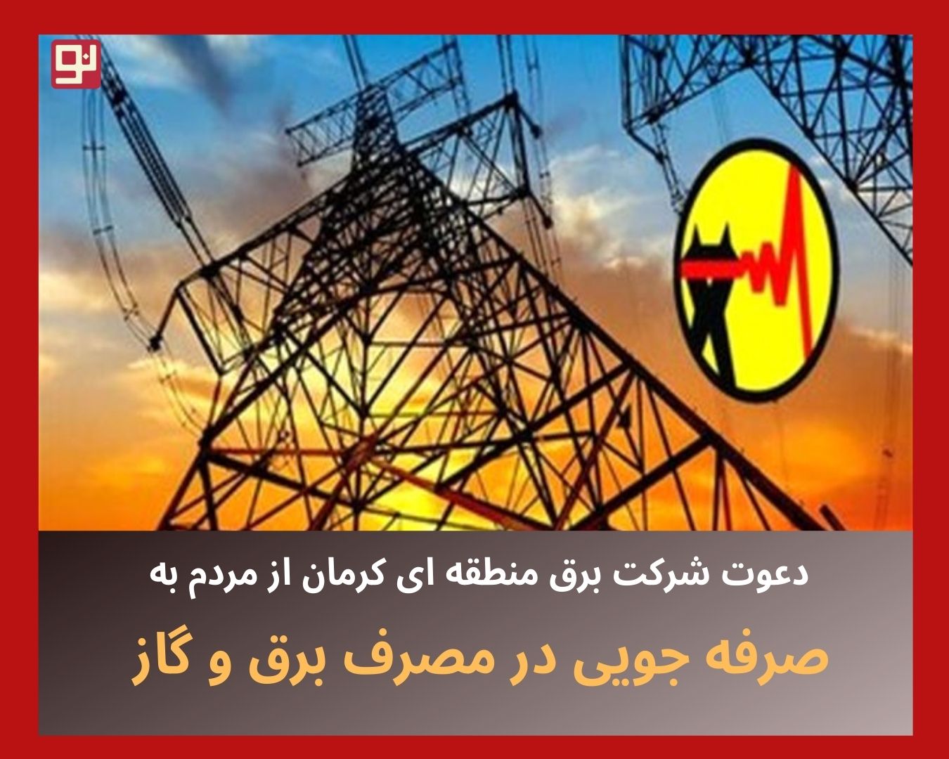 مصرف برق و گاز