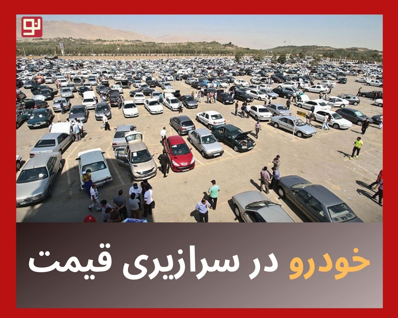 قیمت خودرو