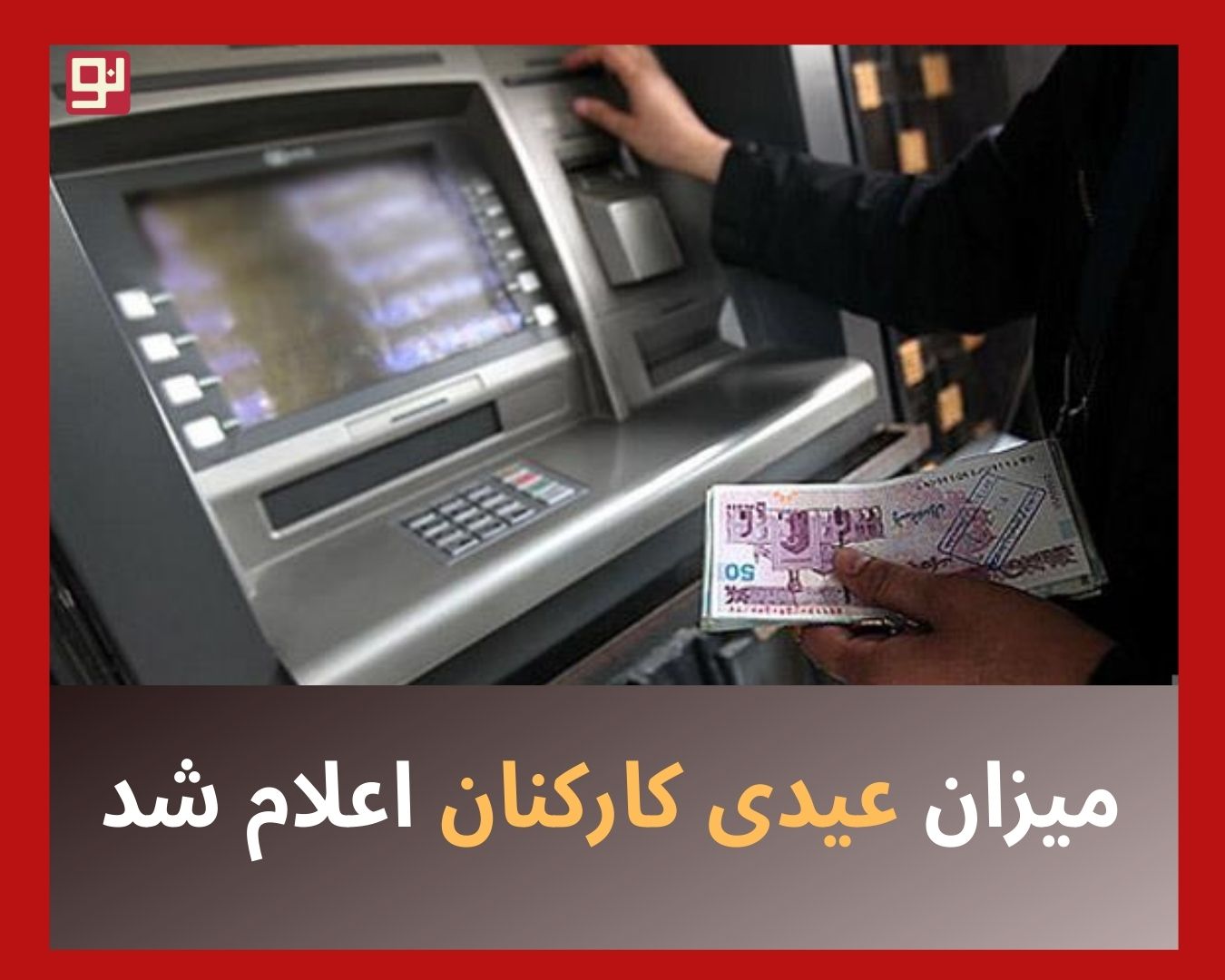 عیدی کارکنان