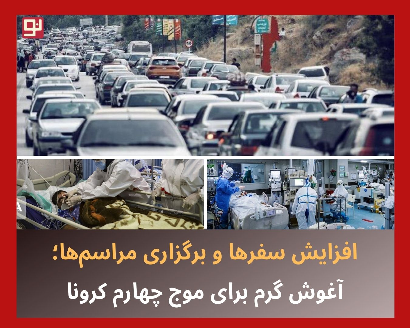 موج چهارم کرونا