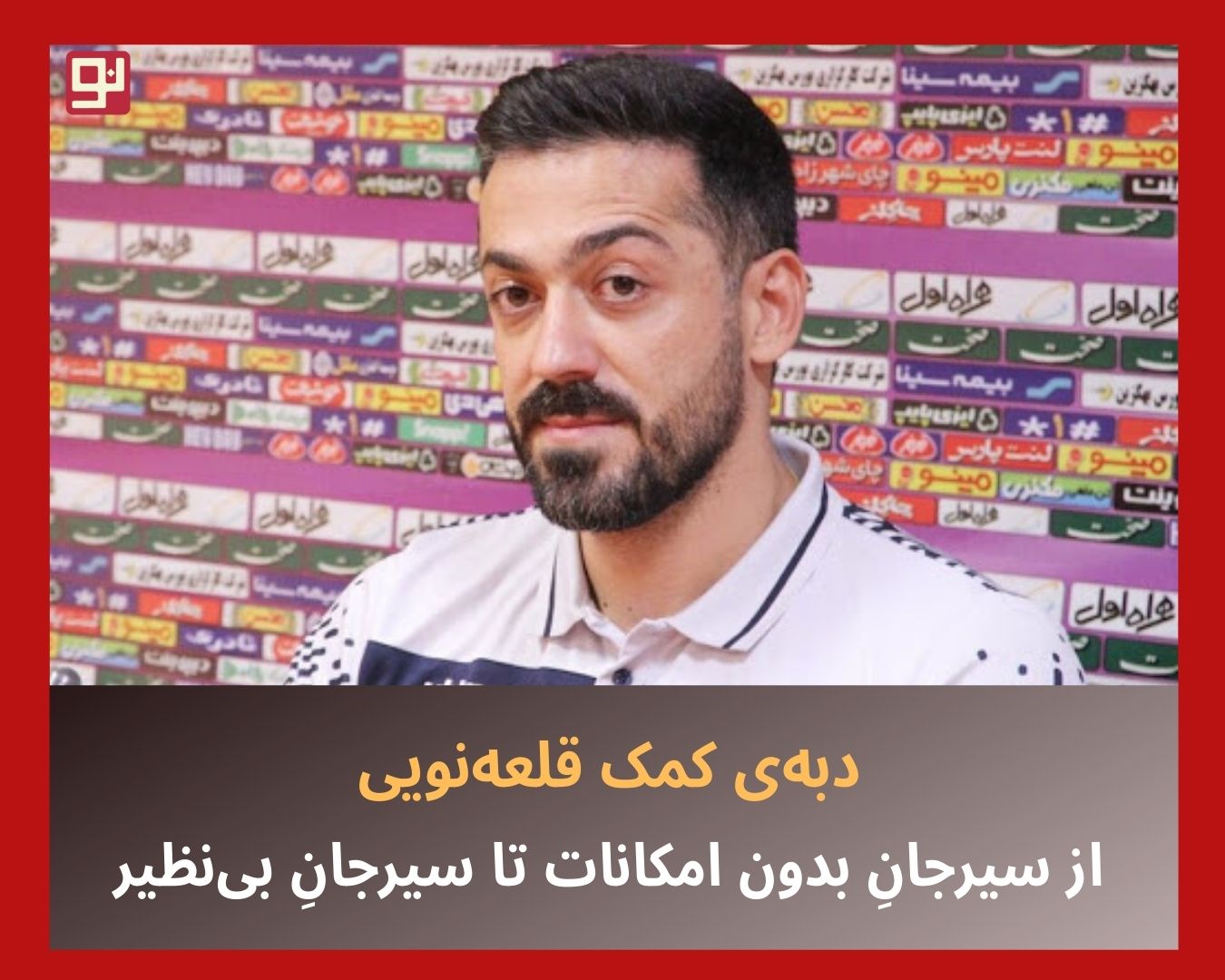 فوتبال گل‌گهر سیرجان