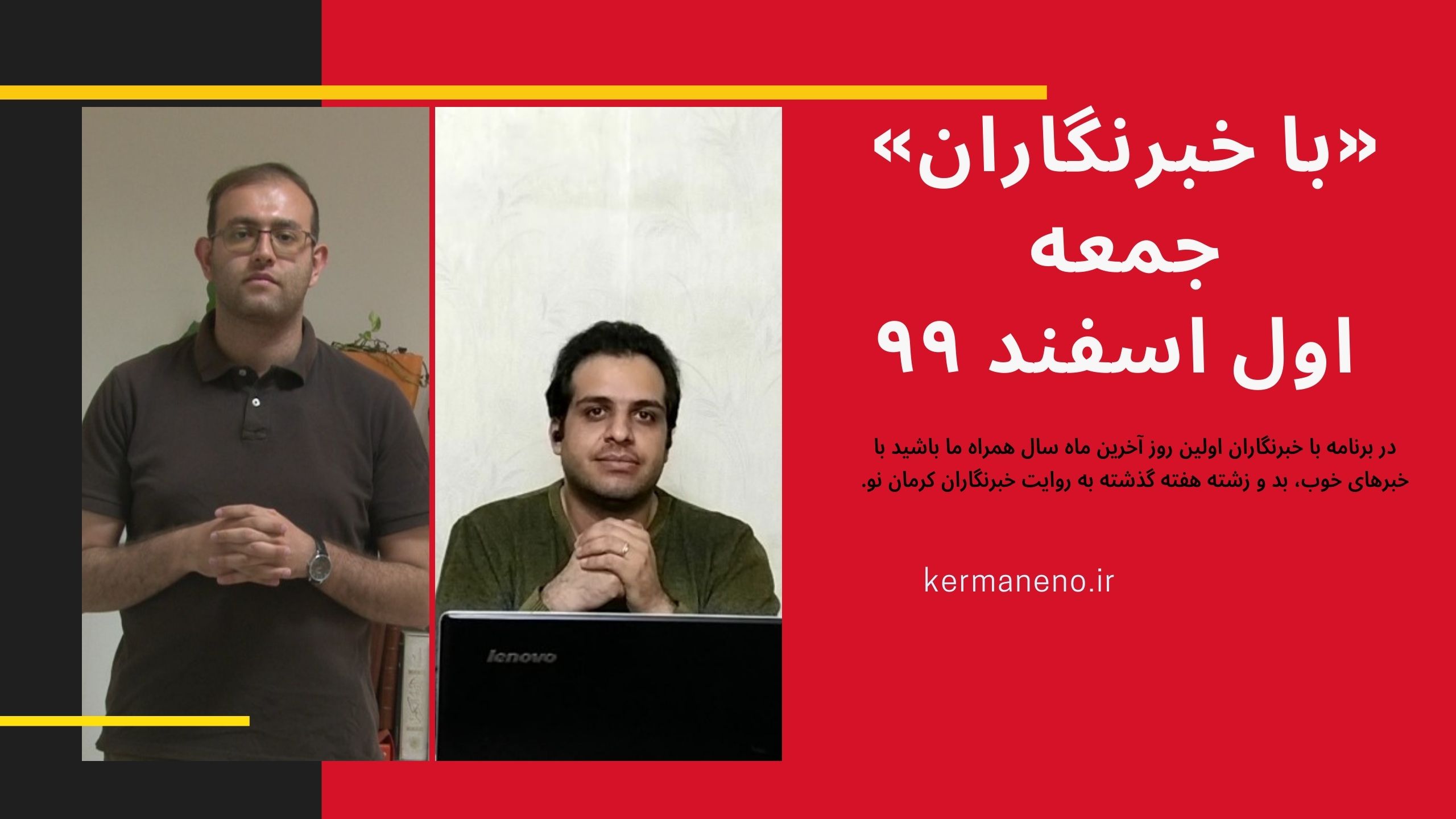 «با خبرنگاران» جمعه اول اسفند