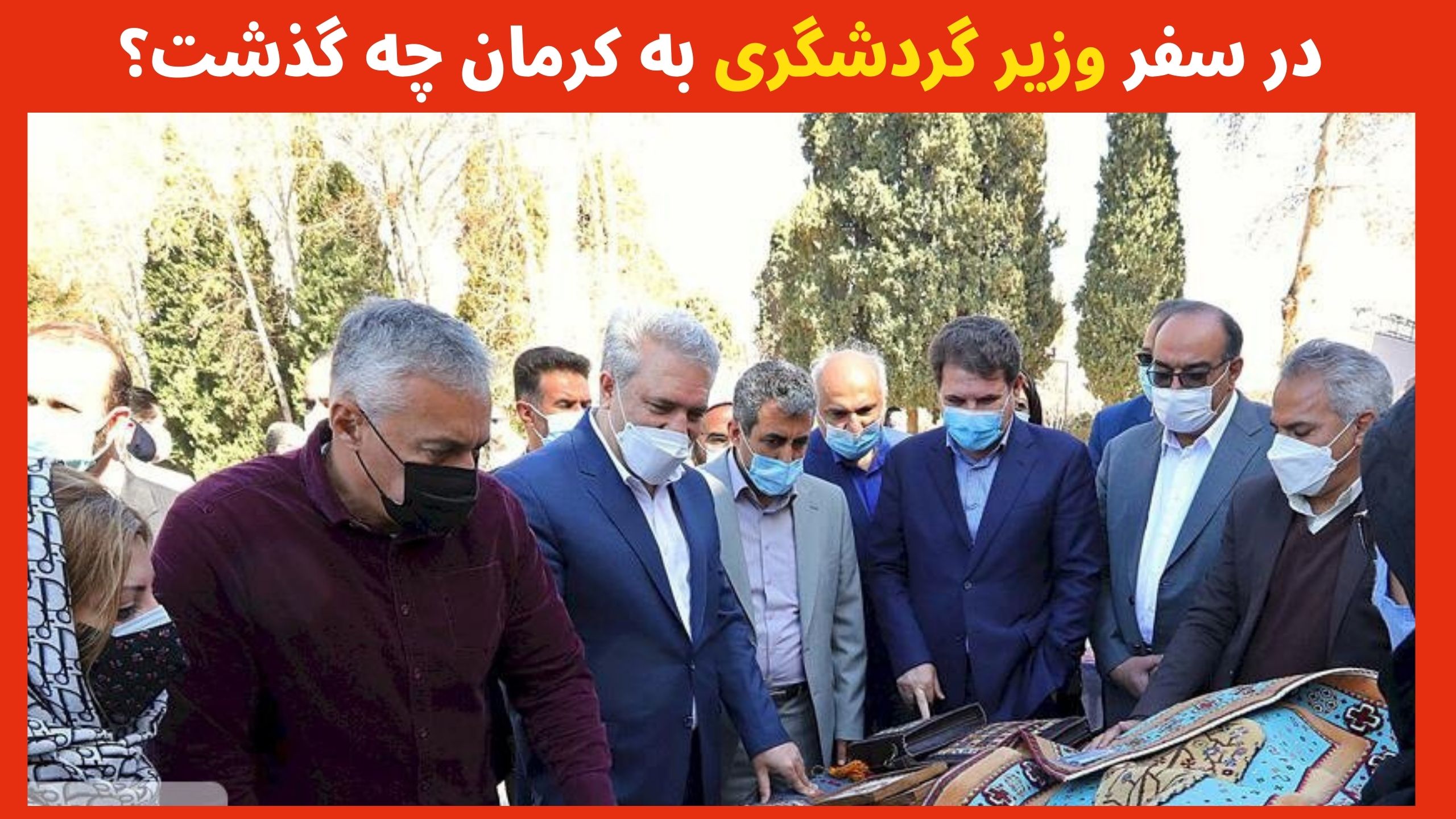 سفر وزیر گردشگری